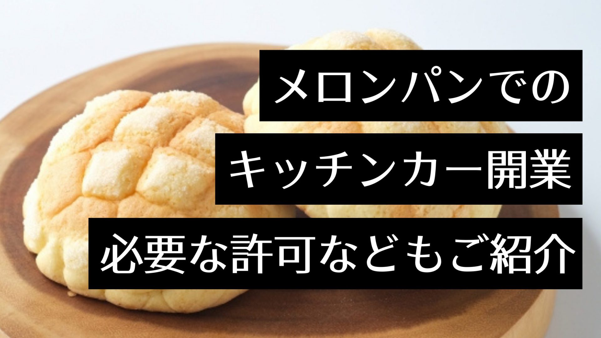 焼きたてメロンパンの移動販売！開業に必要な許可や出店スケジュール・神戸や富良野など全国の専門店情報も紹介